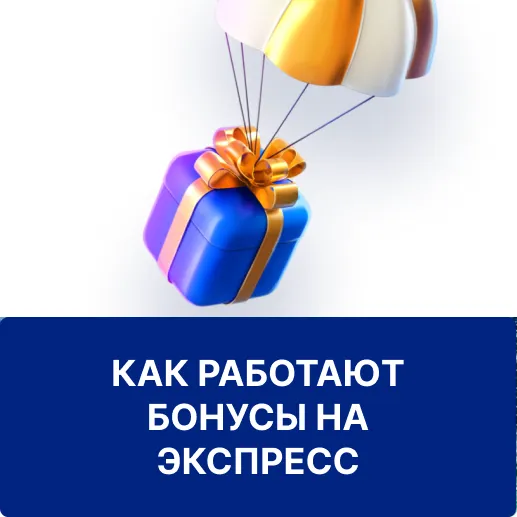 бонусы на экспресс 1вин бонусы на экспресс 1win