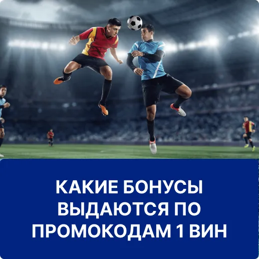 бонусы по промокодам 1вин бонусы по промокодам 1win