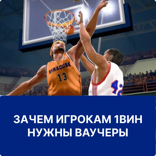 зачем нужны ваучеры 1вин ваучеры 1win