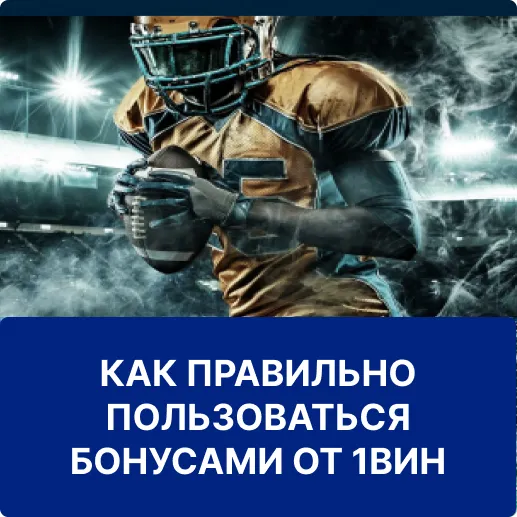 как использовать бонусы 1вин использование бонусов 1win